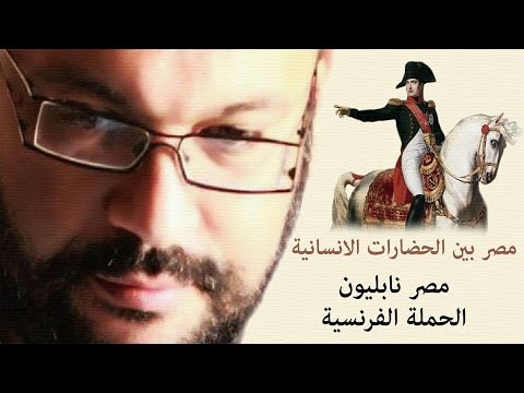 مصر نابليون والحملة الفرنسية احمد سعد زايد