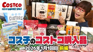 【コストコ購入品】10年待った…！かつて大流行したあの商品がついに再販！ / コス子のコストコ購入品1月1回目 前編