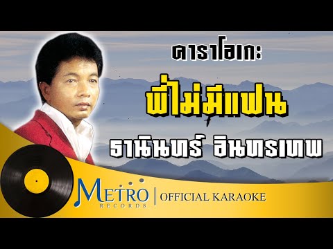 พี่ไม่มีแฟน - ธานินทร์ อินทรเทพ (Official Master) KARAOKE
