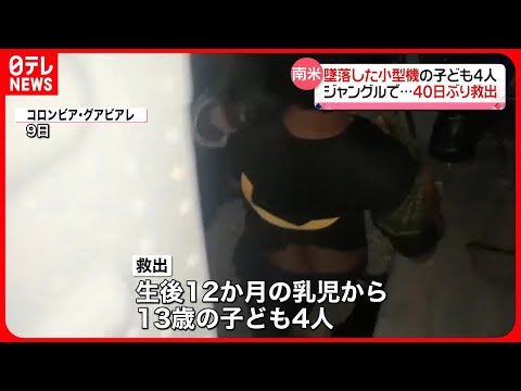【40日ぶりに救出】子ども4人　ジャングルで…果物など食べ救助待ったか　コロンビア小型機墜落