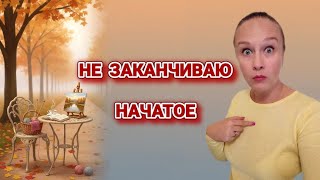 видео: О моём таланте бросать начатое и... попытках доводить до конца картинка: О моём таланте бросать начатое и... попытках доводить до конца