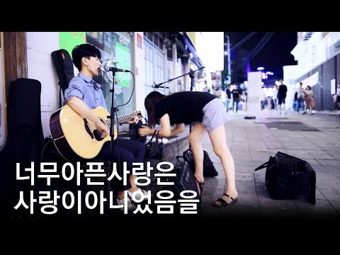 수원역 하모니카 소년 - &#39;너무 아픈 사랑은 사랑이 아니었음을(김광석)&#39; Cover (윤창민 직캠)