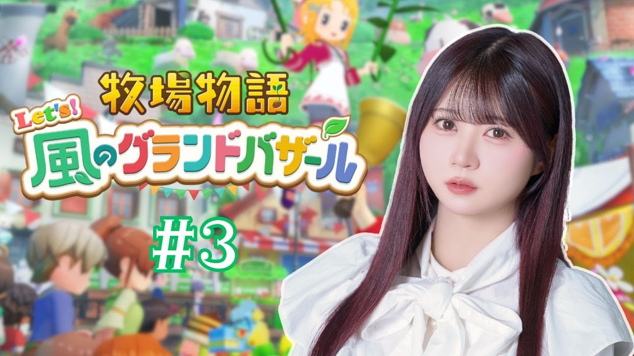 今夜も農家するぞぇ＃３【牧場物語 Let’s！風のグランドバザール】