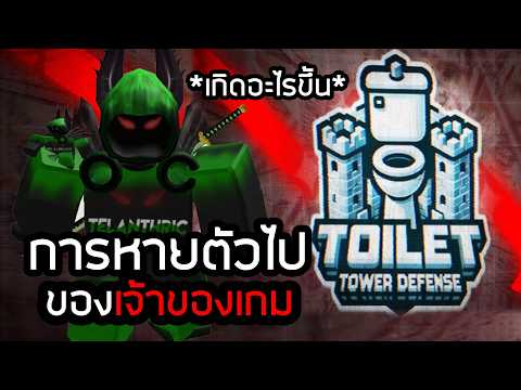 เจ้าของเกมหายไปไหน เกิดอะไรขึ้นกับ Toilet Tower Defense!!