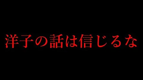 تحميل 洋子の話は信じるな