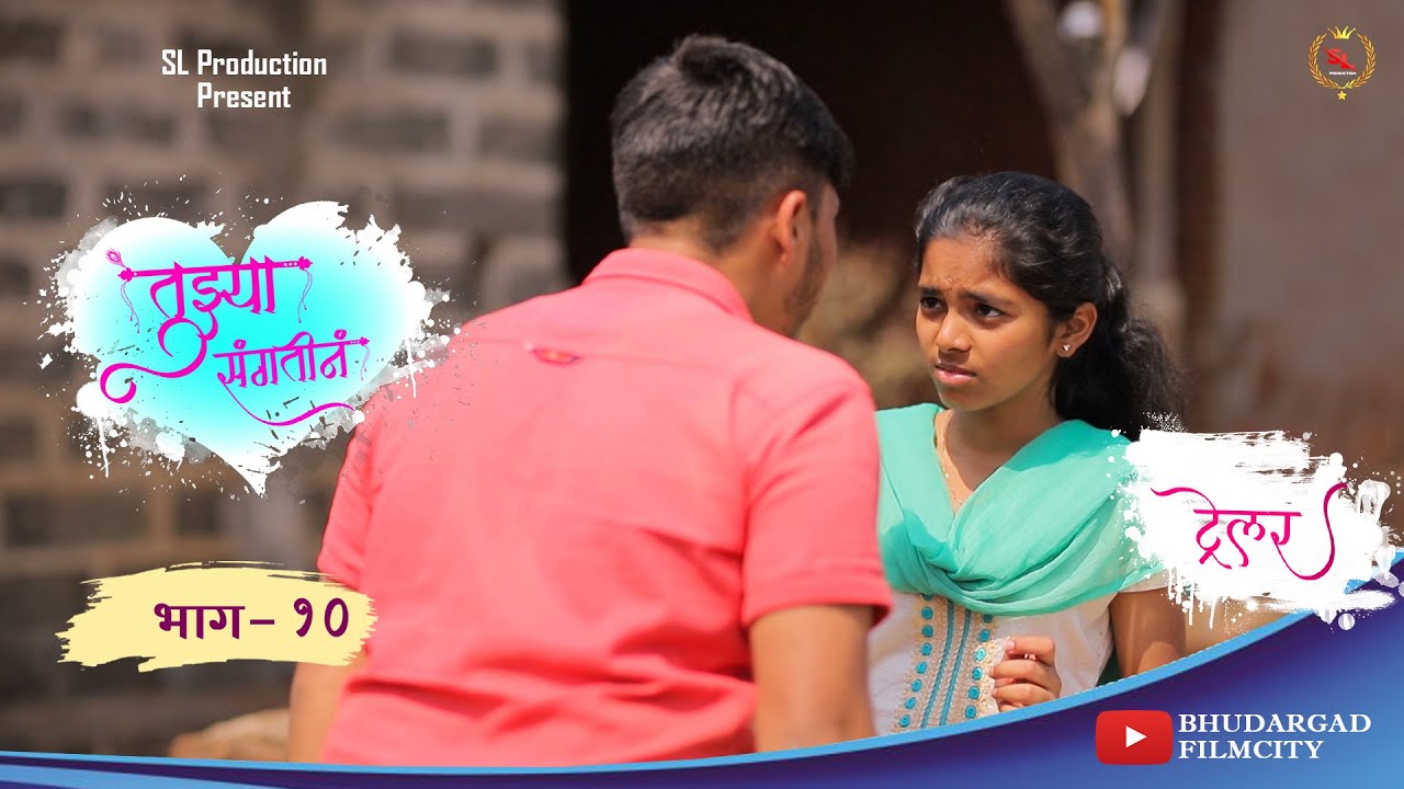 तुझ्या संगतीनं | भाग 10 | ट्रेलर | Trailer  |  मराठी वेबसिरीज | Bhudargad Filmcity | SL production