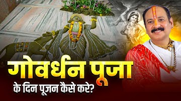 गोवर्धन पूजा के दिन पूजन कैसे करे ? @panditpradeepmishraofficial 