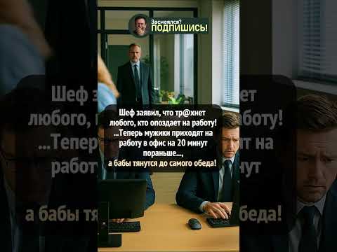 После такого ультиматума шефа (почти) все перестали опаздывать! #анекдот #угар #приколы #шортс #юмор