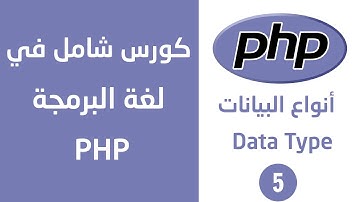 أنواع البيانات في لغة php