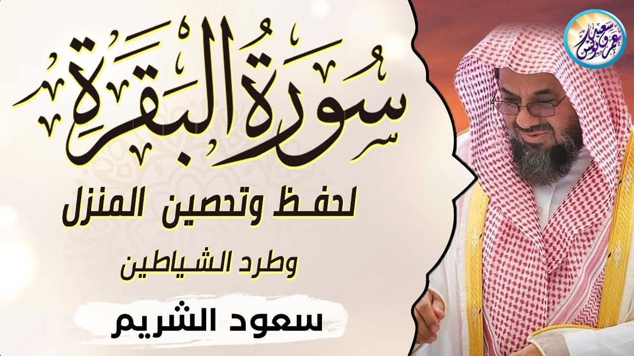 سورة البقرة كاملة فضيلة الشيخ سعود الشريم ✦ surah baqarah saud shuraim