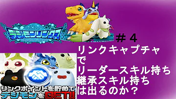 デジモンリンクス リンクキャプチャ デジモンリンクス リンクキャプチャ