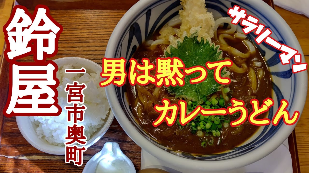 一宮市奥町 鈴屋 さんで旨い カレーうどん を食べる Youtube