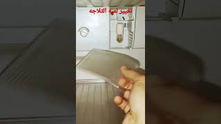 تغيير لمبه الثلاجه بسهوله