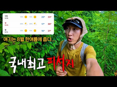 전국적인 폭염특보에 낮기온 20도인 이상한 마을