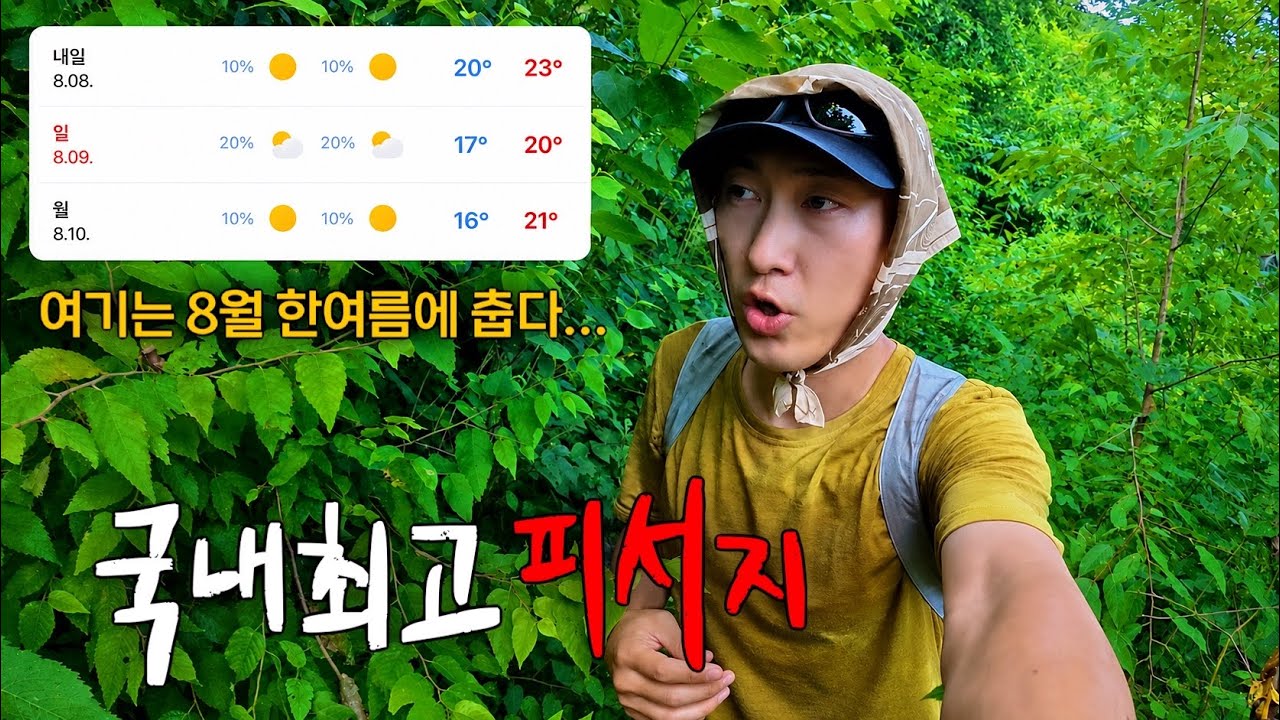 전국적인 폭염특보에 낮기온 20도인 이상한 마을
