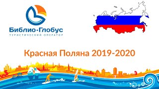 Библио Глобус Россия Горнолыжные курорты и рекомендованная отельная база Красной Поляны Зима 19 20