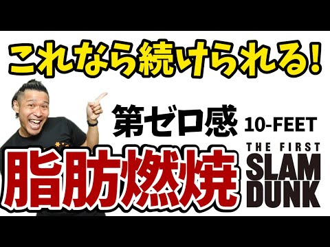 【3分でスゴイ汗💦】ボクシングエクササイズでストレス発散!!🔥10-FEET の 第ゼロ感 に合わせて脂肪が燃えるダイエット!!マンションOK!!【ボクササイズ 痩せるダンス】