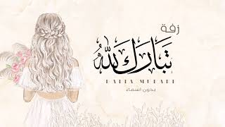 تبارك الله فرحنا بدون اسماء