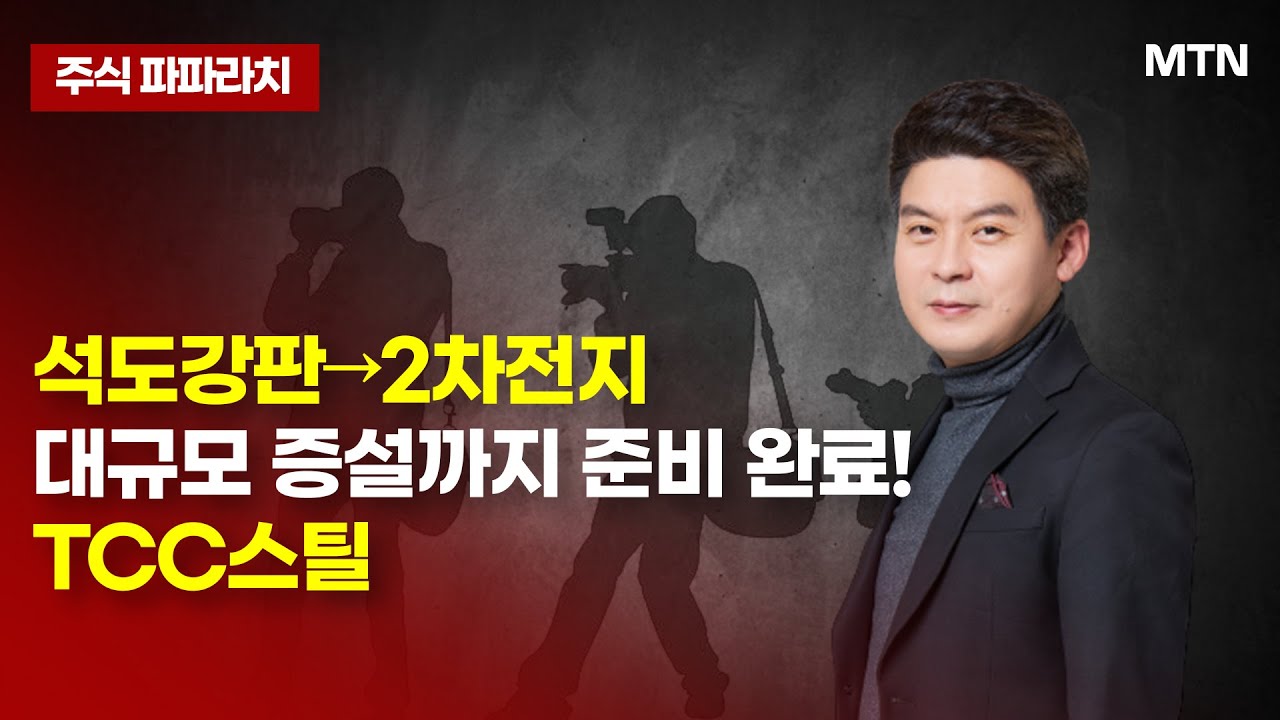 [김민수의 주식파파라치] 석도강판→2차전지 대규모 증설까지 준비 완료! TCC스틸 / 머니투데이방송 (증시, 증권)