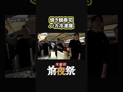 【やりすぎ】まぼろしの焼鯖寿司でパンパンのバカ冷凍庫