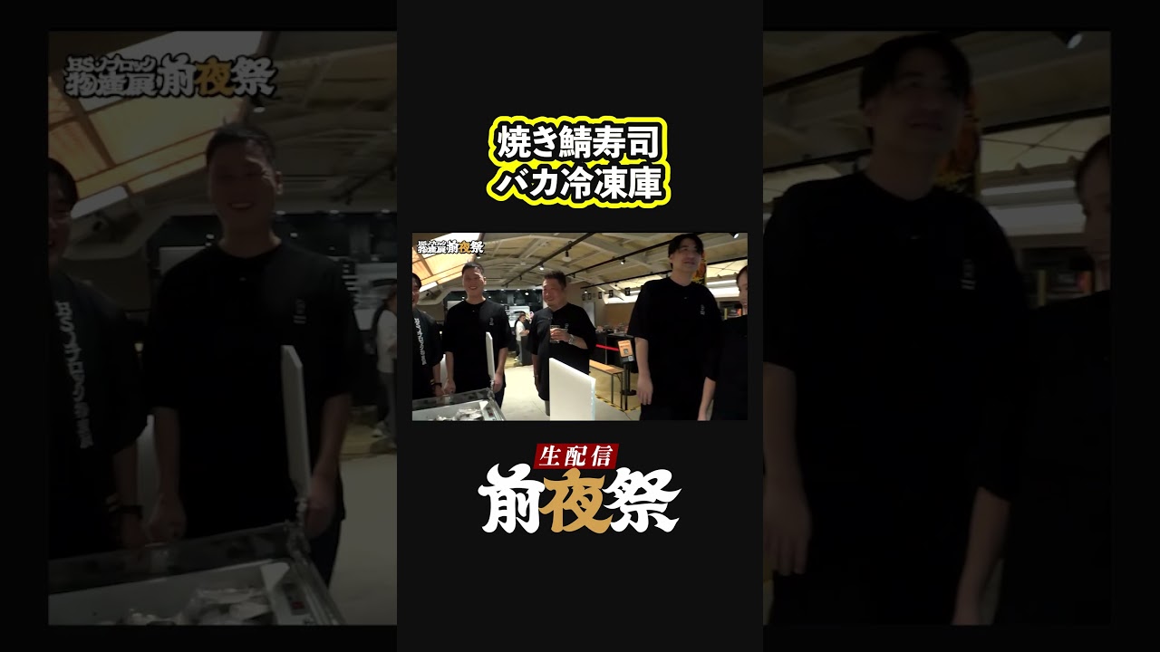 【やりすぎ】まぼろしの焼鯖寿司でパンパンのバカ冷凍庫