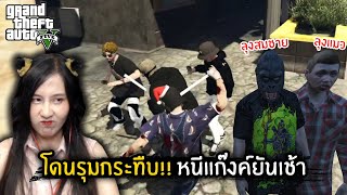 โดนรุมกระทืบ!! หนีแก๊งค์ยันเช้า | GTA V