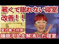 夏の暑さ対策！　暑くて眠れない寝室をリフォームしてみた！！夏の睡眠不足を解消した寝室リフォーム事例