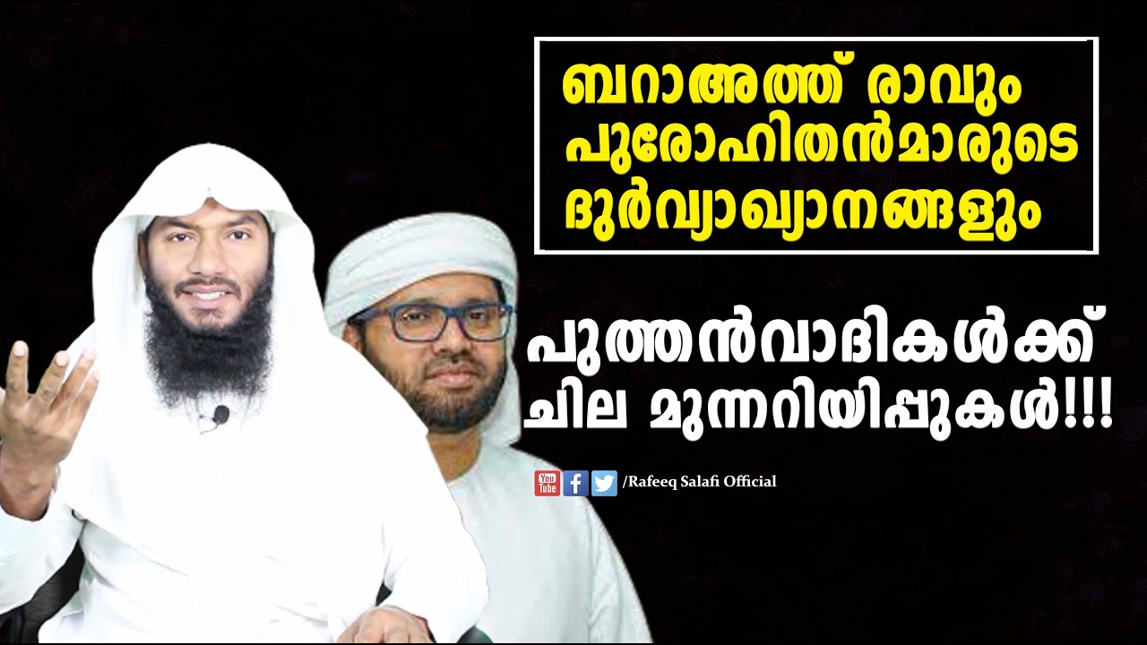 ബറാഅത്ത് രാവും പുരോഹിതൻമാരുടെ ദുർവ്യാഖ്യാനങ്ങളും പുത്തൻവാദികൾക്ക് ചില മുന്നറിയിപ്പുകൾ| Rafeeq salafi