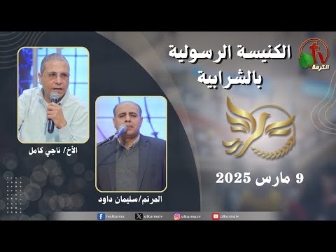 الكنيسة الرسولية في الشرابية القاهرة الأحد 9 مارس 2025 قناة الكرمة