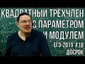 ✓ Квадратный трёхчлен с параметром и модулем | Досрок ЕГЭ-2019. Задание 17. Профиль | Борис Трушин