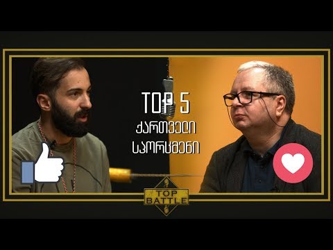 #ტოპბათლი - ალექსანდრე ლორთქიფანიძე vs გიორგი ბაქრაძე