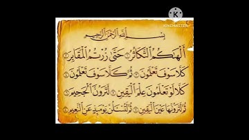 سورة التكاثر كامل ١ الى ٨#سورة_العصر #سورة_الهمزة #سورة_الفيل #سورة_قريش #سورة_الماعون #سورة_الكوثر