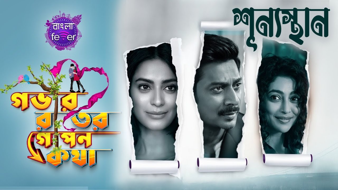 GOBHIR RAATER GOPON KOTHA 2.0 | GRGK | SHUNYOSTHAAN | BANGLA FEVER 