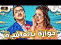 كوميديا الفيلم العائيلي الحصري جوازة بالعافيــــــة اتحداك تبطل ضحك كوميديا الفيلم العائيلي الحصري جوازة بالعافيــــــة اتحداك تبطل ضحك