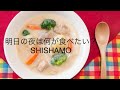 〔歌ってみた〕 明日の夜は何が食べたい?/SHISHAMO