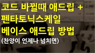베이스기타 오픈강의(36) 코드가 바뀔때 베이스애드립 넣는 방법 (코드톤, 경과음, 메이저 펜타토닉스케일 실전활용) 찬양이 언제나 넘치면 베이스기타독학 베이스독학