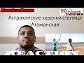 Астраханские казачки станица Атаманская REACTION