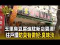 玉里臭豆腐進駐「新店碧潭」！遊客為吃「過橋到西岸」住戶讚防臭有做好：店外臭味淡【直擊現場】