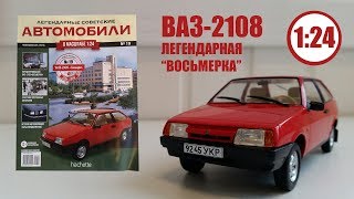 Легендарные Советские Автомобили 1:24 | Hachette | №19 ВАЗ 2108 Легендарная восьмерка!