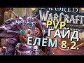PVP Гайд ЭЛЕМ Шаман 8.2.5 (Актуален) Таланты, Макросы, Азеритовые таланты, Аддоны, Бинды. 8.+.+