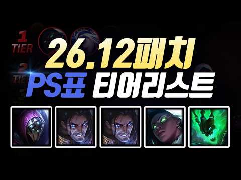 26.12패치 PS티어리스트 thumbnail