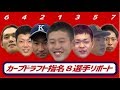 2018カープドラフト指名８選手（小園,島内,林,中神,田中,正随,羽月,大盛）リポート！