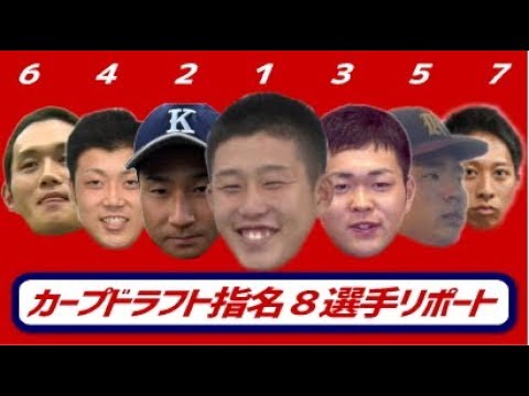 2018カープドラフト指名8選手(小園,島内,林,中神,田中,正随,羽月,大盛)リポート!