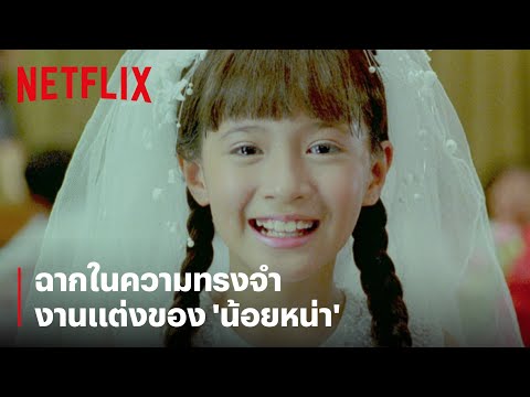 งานแต่งของ 'น้อยหน่า' ย้อนดูโมเมนต์ในความทรงจำ | แฟนฉัน | Netflix