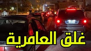 غلق منطقة العامرية