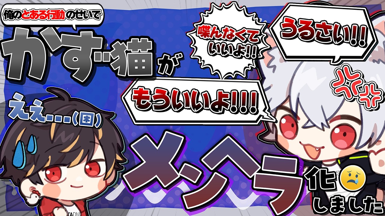 俺のとある行動のせいで、かず猫がメンヘラになってしまいましたw