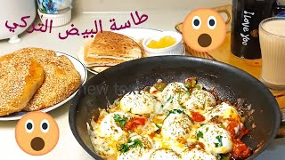 طاسة البيض التركياطيب وصفة بيض للفطورالبيض بالطريقة التركيةفطار تركي