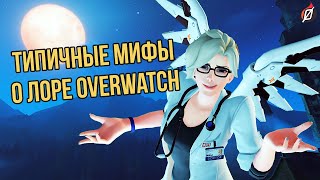 ТОП 5 ЗАБЛУЖДЕНИЙ О ЛОРЕ OVERWATCH