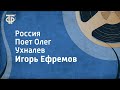 Игорь Ефремов. Россия. Поет Олег Ухналев (1984)