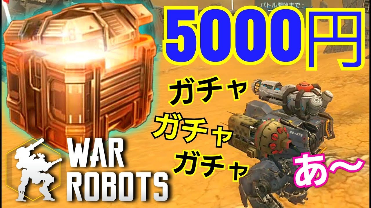 【war robots】 90％他人の金でガチャを回す天才現る！旧機体バトルもあるよ！ #354